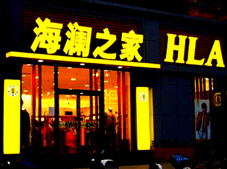 海瀾之家服裝店樹脂字